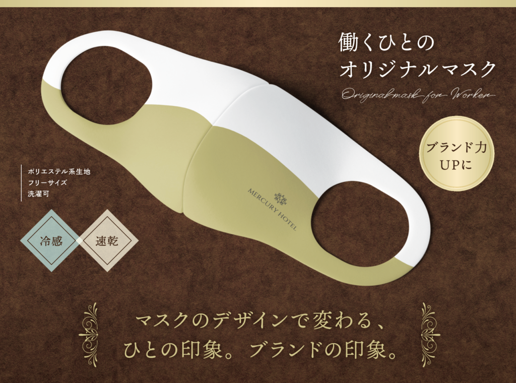 働くひとのオリジナルマスク 新発売 Mercury Ad Blog