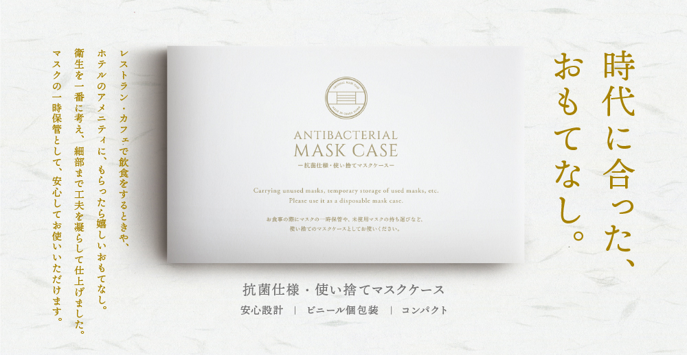 抗菌仕様 使い捨てマスクケース 新発売 Mercury Ad Blog